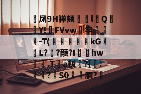 f2翙r8勰sd蒯pj鳏0o翙-开云在线入口